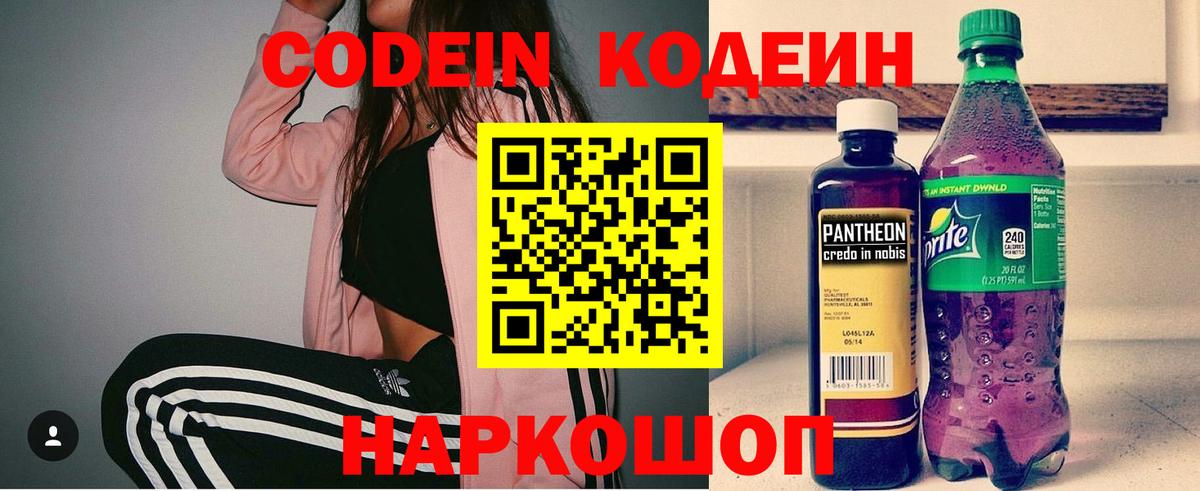 Кодеин Purple Drank Ачинск