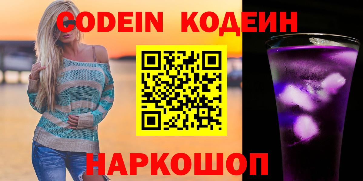 Кодеиновый сироп Lean Purple Drank  Вход с VPN  Ачинск 